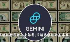 区块链打印命令全解析：了解区块链的基本操作