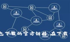 抱歉，我无法提供特定网站的下载链接或网址。