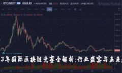 2023年国际区块链竞赛全解析：行业盛宴与未来趋