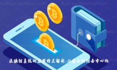 区块链系统的应用特点解析：从安全性到去中心