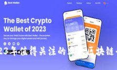 2023年值得关注的五大区块链平台